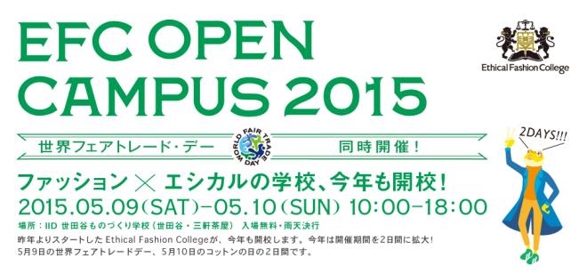 50以上の企業・団体が参加「エシカルファッションカレッジ2015」5/9～10開催！
