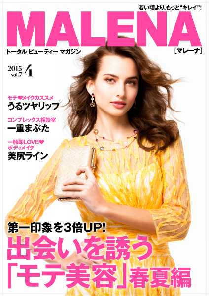 第一印象を3倍アップ！MALENA4月号は 出会いの春に差をつける『モテ美容』（春夏編）