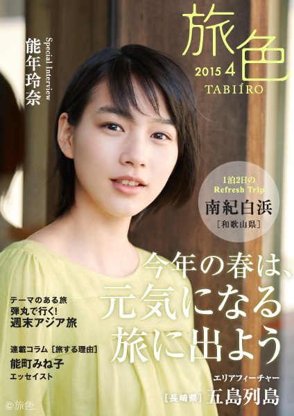 能年玲奈さんが双子の赤ちゃんパンダでも話題の南紀白浜へ　「旅色」2015年4月号を公開