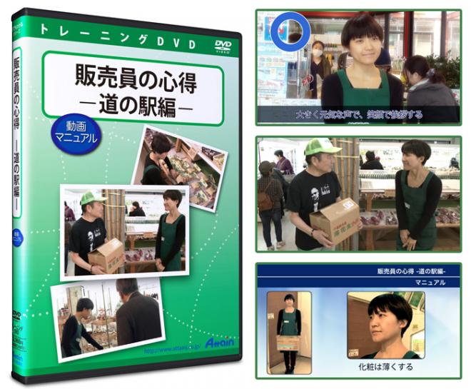 「販売員の心得　道の駅編　動画マニュアル」ＤＶＤ教材を発売