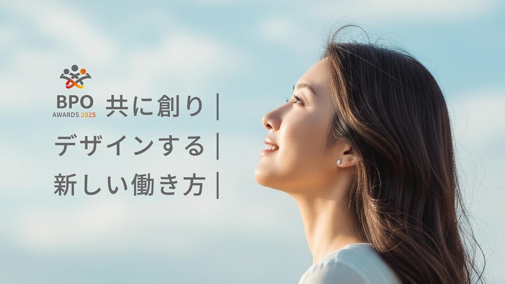 人材不足・DX 時代の働き方改革 「BPO アワード 2025」9 月 10 日 開催 