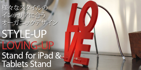 タブレットスタンド『STYLE-UP/ LOVING-UP Stand』販売開始