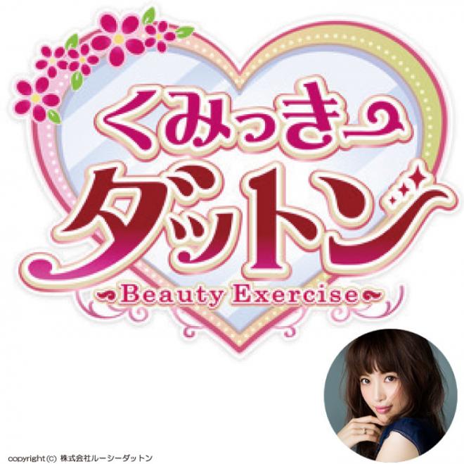『くみっきー』がダイエットインストラクター取得