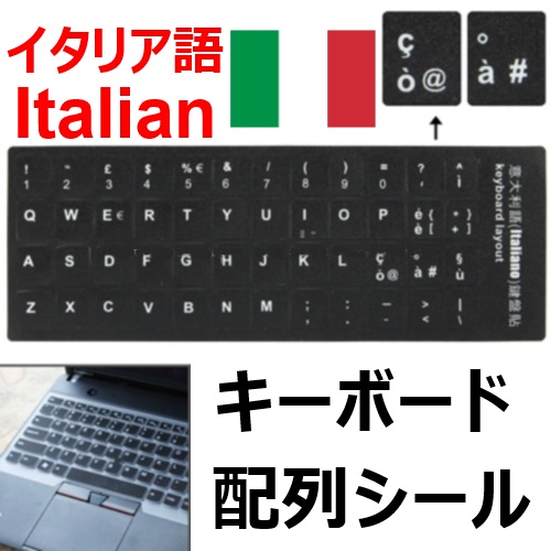 イタリア語 キーボード配列変換シール★キーボードに貼るだけ！！