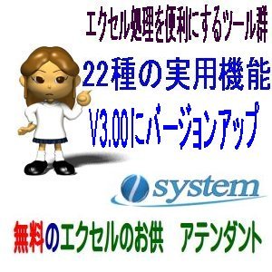 無料のエクセルのお供　アテンダント V3.0リリース