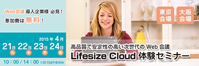 高品質で安定性の高い次世代のWeb会議 「Lifesize Cloud」 無料体験セミナーを開催