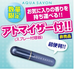  「アクア シャボン」 累計300万本突破を記念して、数量限定でアトマイザーつき商品を発売！