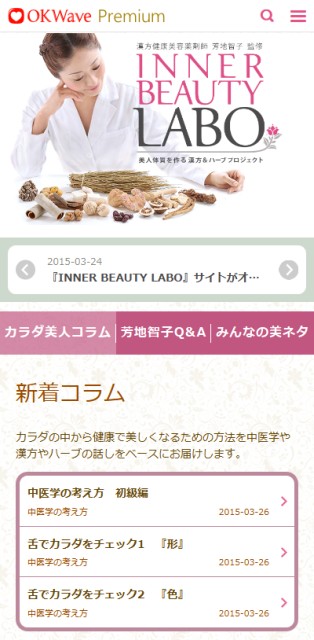 『INNER BEAUTY LABO　美人体質を作る漢方＆ハーブプロジェクト』