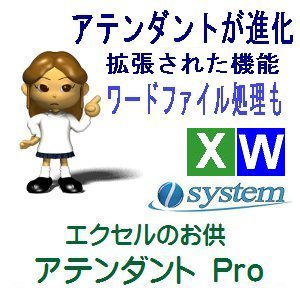 エクセルのお供　アテンダントPro 新発売