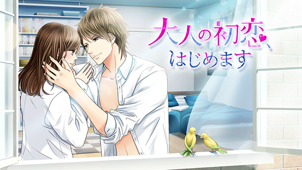 今日から君と、幼なじみ以上「大人の初恋、はじめます」月額サービスで4月6日より配信開始