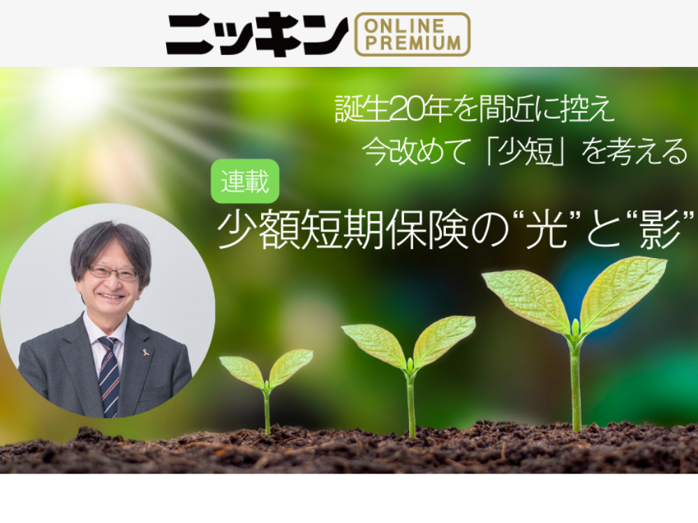 ニッキンプレミアムにて五十嵐のコラム 「少額短期保険の光と影」が連載開始