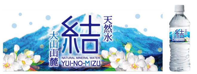 新商品　大山山麓の天然水　『結（ゆいのみず）』を2015年4月より発売開始　：　永伸商事株式会社