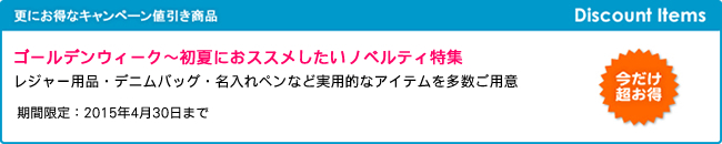 キャンペーン開催のお知らせ 『ゴールデンウィーク～初夏におススメしたいノベルティ特集』