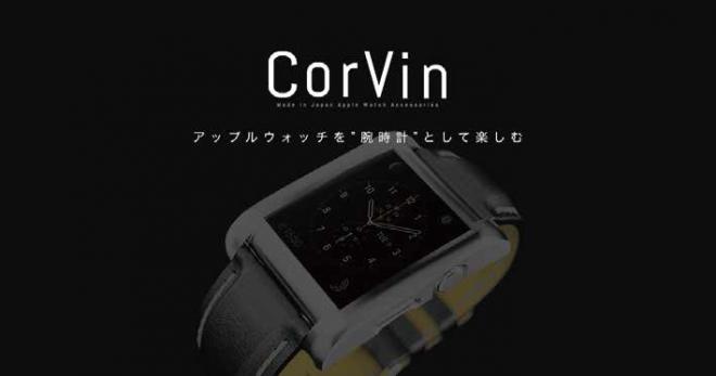 AppleWatchを”腕時計”として楽しむ「CorVin」。予告サイトをオープン。