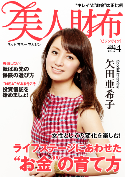 「子どもの存在でお金への考え方が変わった」矢田亜希子がマネー観を語る 「美人財布」」vol.7公開