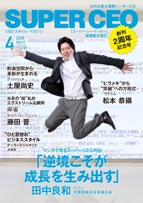 スマホゲーム「消滅都市」のグリー・田中良和氏が登場　電子雑誌「SUPER CEO」vol.13を公開
