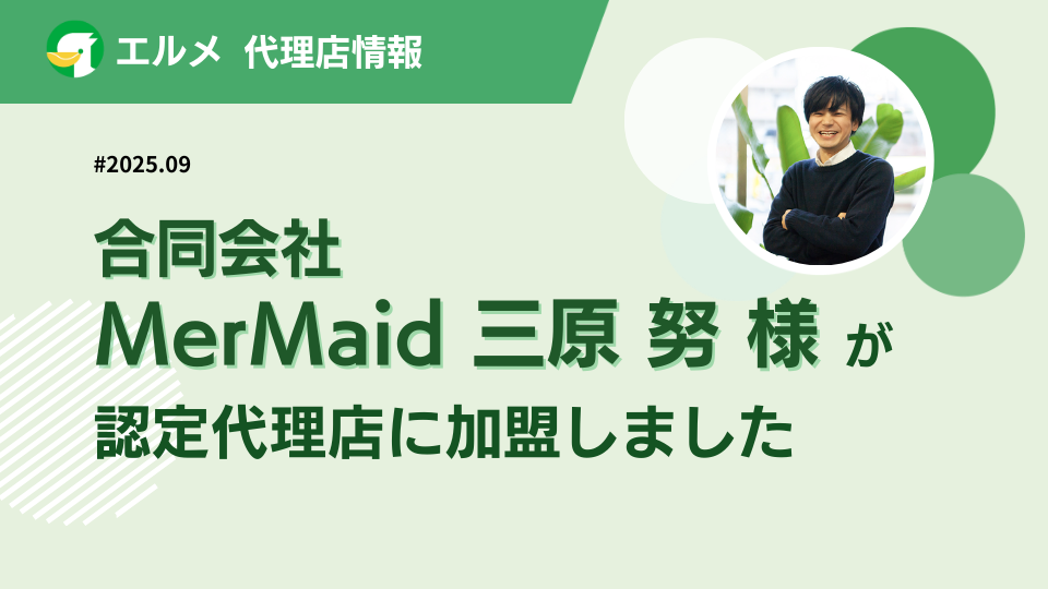 営業力×デジタル支援の合同会社MerMaidがL Message代理店に加入