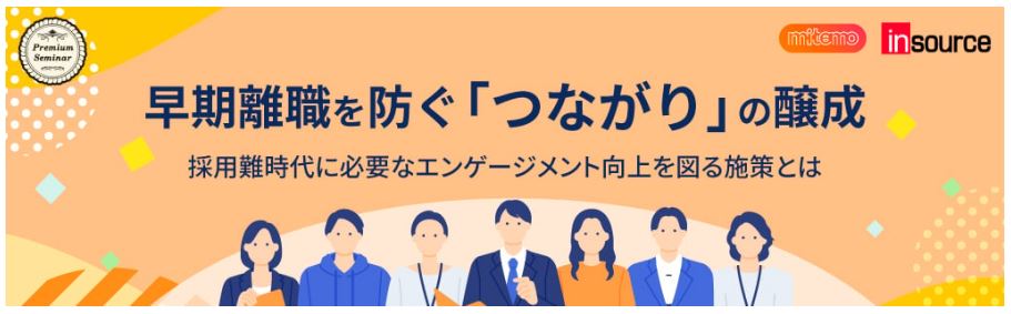 若手の早期離職を防ぎ「つながり」を育む無料セミナー開催