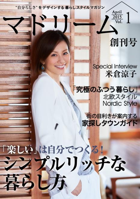 不動産業界初！ホームズとブランジスタが米倉涼子表紙の住宅・インテリア無料電子雑誌『マドリーム』創刊