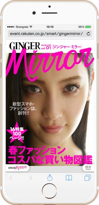 EC連動で“スマホ買い”！無料スマホファッション誌「GINGER mirror」創刊