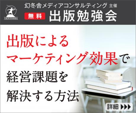 無料勉強会「出版によるマーケティング効果で経営課題を解決する方法」