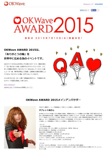『OKWave AWARD 2015』を開始
