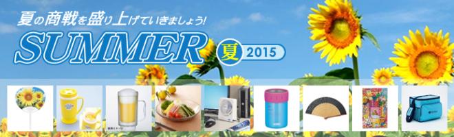 2015年 サマーグッズ・夏ノベルティ、販売開始のお知らせ