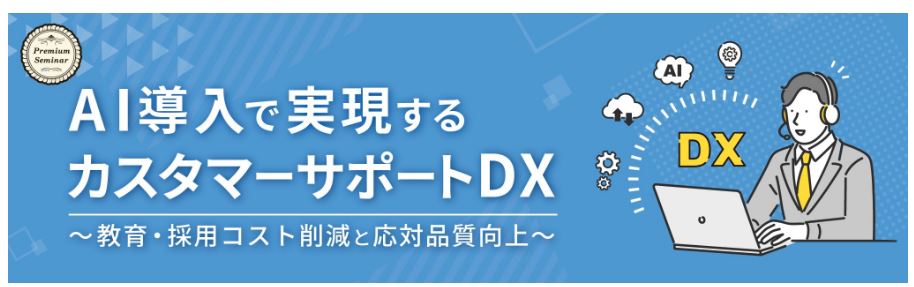 【無料セミナー】AI導入で実現するカスタマーサポートDX 〜教育・採用コスト削減と応対品質向上〜