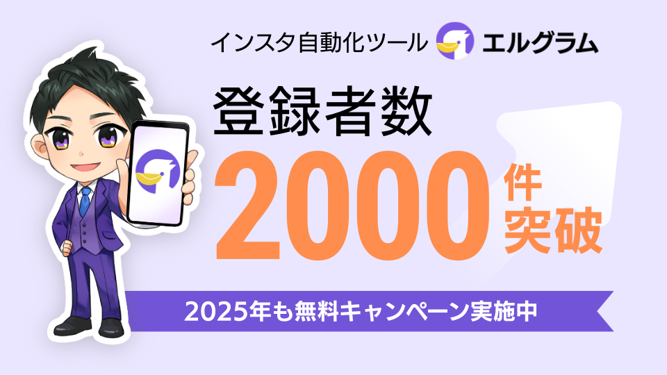 エルグラムのLINE公式アカウント友だち数が2,000人突破