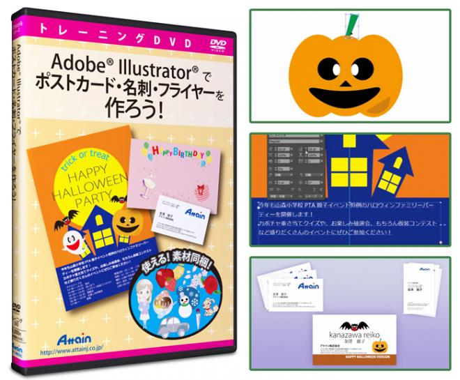 「Illustratorでポストカード・名刺・フライヤーを作ろう」トレーニングDVDを発売