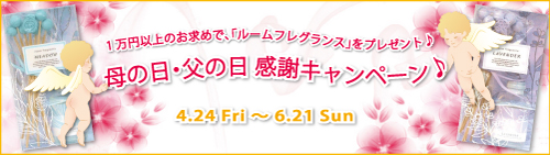 キャメロン＆ガブリエル「ルームフレグランスプレゼント♪ 母の日・父の日 感謝キャンペーン♪」のご案内