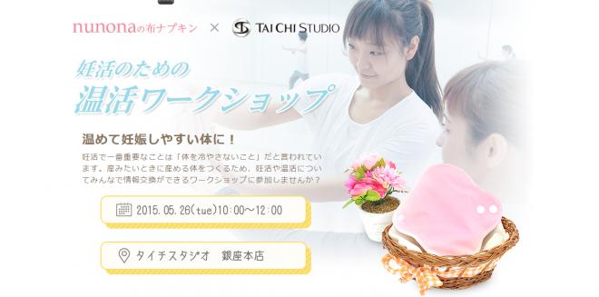 現代版太極拳「タイチ」と布ナプキンが試せる 妊活のための温活ワークショップを開催