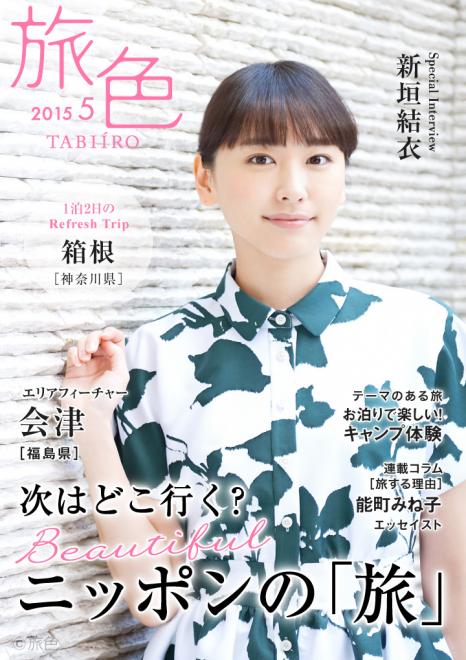 新垣結衣がのんびり癒される箱根旅へ 電子雑誌「旅色」2015 年5 月号を公開