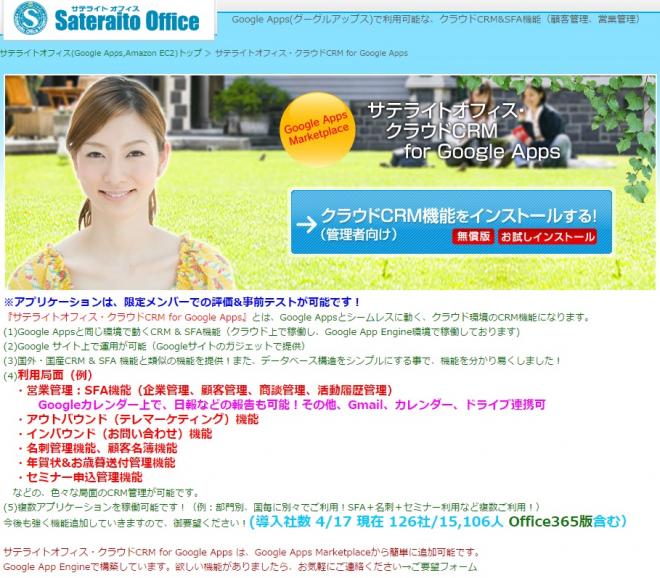 サテライトオフィス、Google Apps 向けCRMにGoogle カレンダー との連携機能を追加