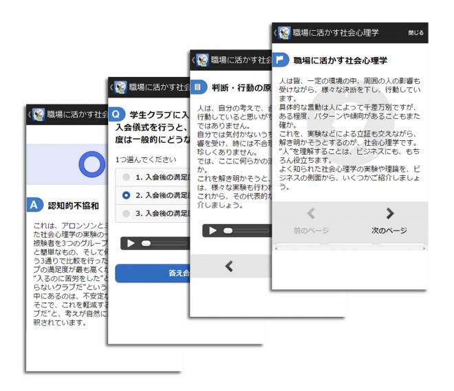 (株)シュビキ 「職場に活かす社会心理学」アプリとeラーニングで新発売