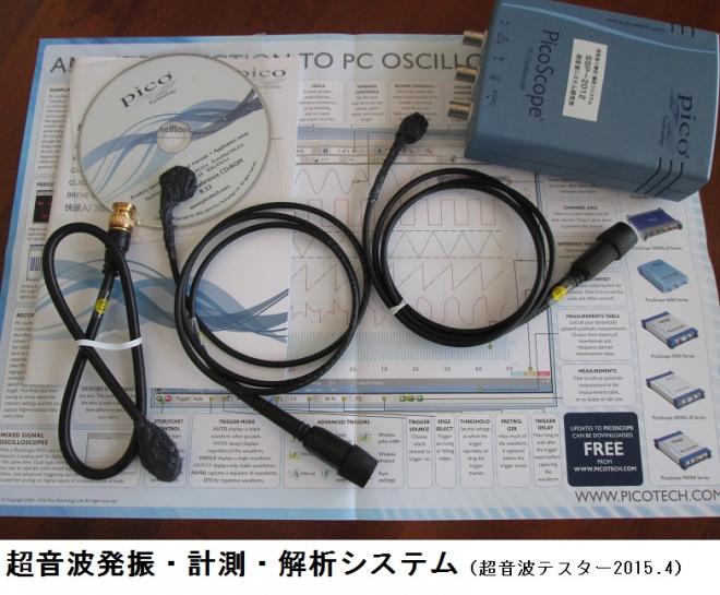 超音波発振計測解析システム（超音波テスター　Ｎｏ．３）