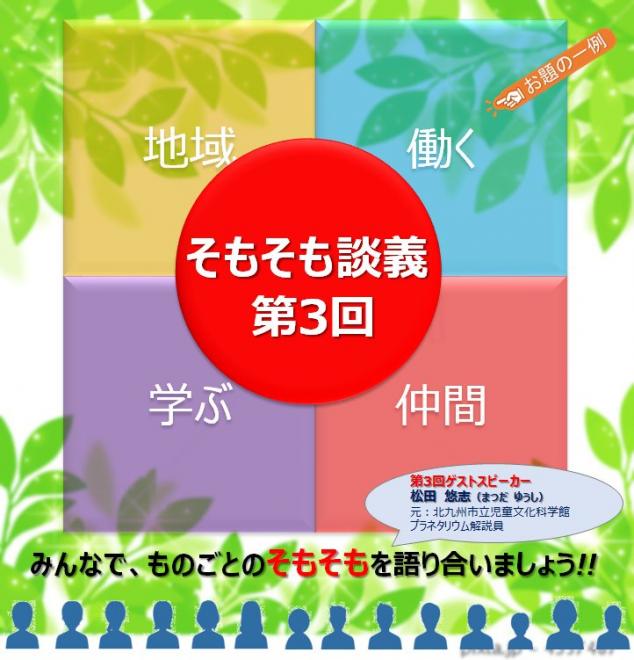 【5/15(金)北九州】　そもそも談義・第3回 老若男女でワイガヤしましょう