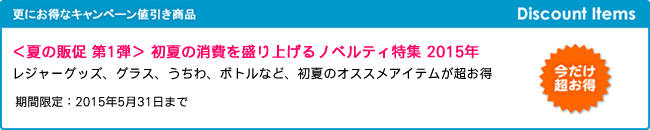 キャンペーン開催のお知らせ 『＜夏の販促 第1弾＞ 初夏の消費を盛り上げるノベルティ特集』