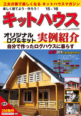 「楽しく建てよう・作ろう！キットハウス 15-16」全国書店4月25日発売！