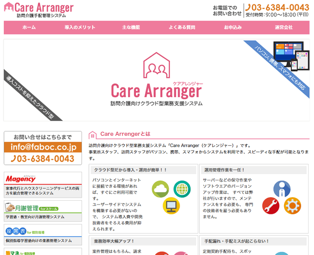 ファボック、訪問介護業務管理システム「 Care Arranger 」を発売開始