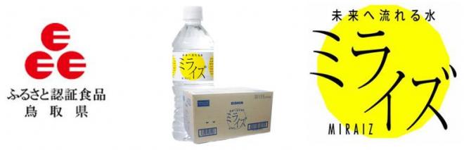 鳥取県「ふるさと認証食品」に、ミネラルウォーター『ミライズ』が認証されました　：　永伸商事株式会社