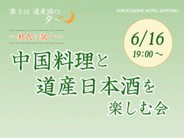 ～第３回道産酒の夕べ～「中国料理と道産日本酒を楽しむ会」開催！