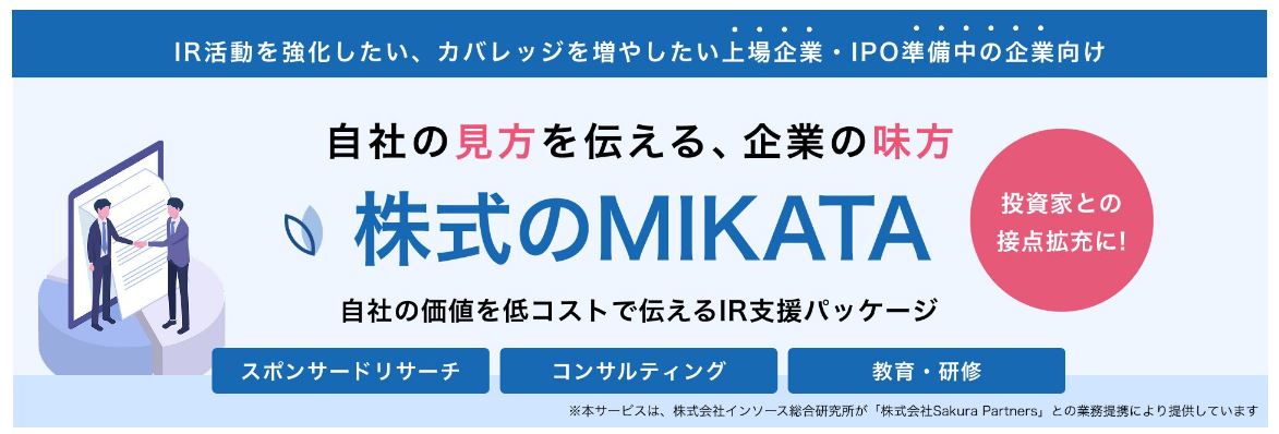 低コストで自社の魅力を発信するIR支援パッケージ「株式のMIKATA」提供開始