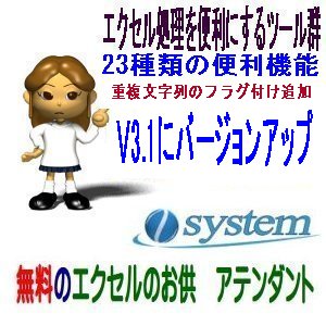 無料のエクセルのお供　新機能「重複文字列にフラグを付ける」搭載V3.1リリース