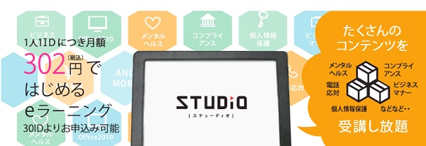 月額３０２円でeラーニング見放題サービスＳＴＵＤＩＯの１ID無料キャンペーンを開始しました