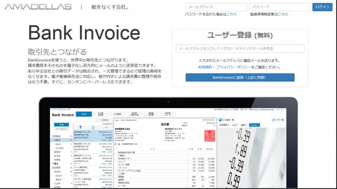 アマデラス、請求書原本を電子化して一元管理できるサービス提供