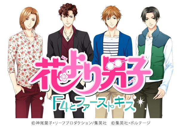 大人気コミックが恋愛ドラマアプリになって登場！「花より男子～F4とファーストキス～」7月上旬配信決定
