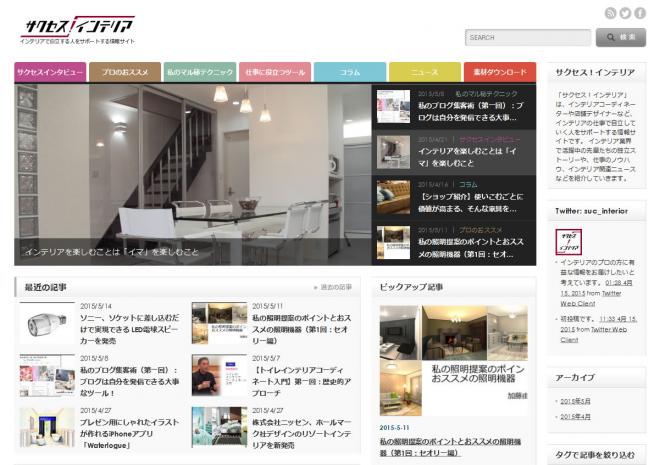 インテリア業界で働く人に役立つ情報サイト「サクセス！インテリア」を公開
