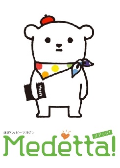 全日本ブライダル協会会長 桂由美さん×読者 対談が実現！「Ｍｅｄｅｔｔａ！」最新号まもなく発行！