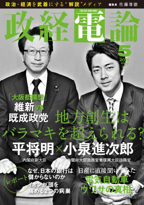 平将明議員と小泉進次郎議員に尊徳編集長が突っかかる！ 電子雑誌「政経電論」5 月号公開